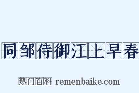 同邹侍御江上早春是什么意思的图片